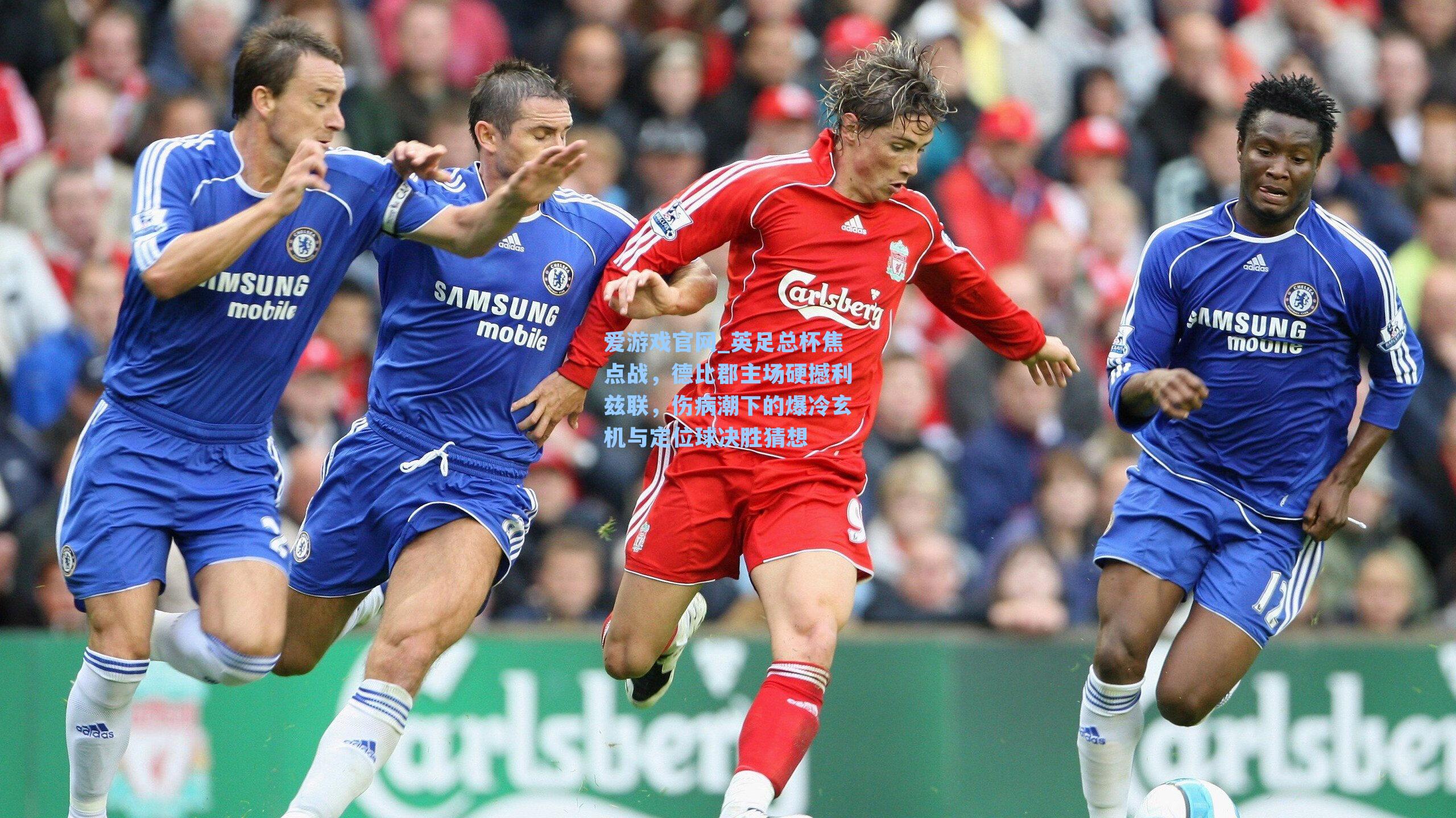 英足总杯焦点战，德比郡主场硬撼利兹联，伤病潮下的爆冷玄机与定位球决胜猜想