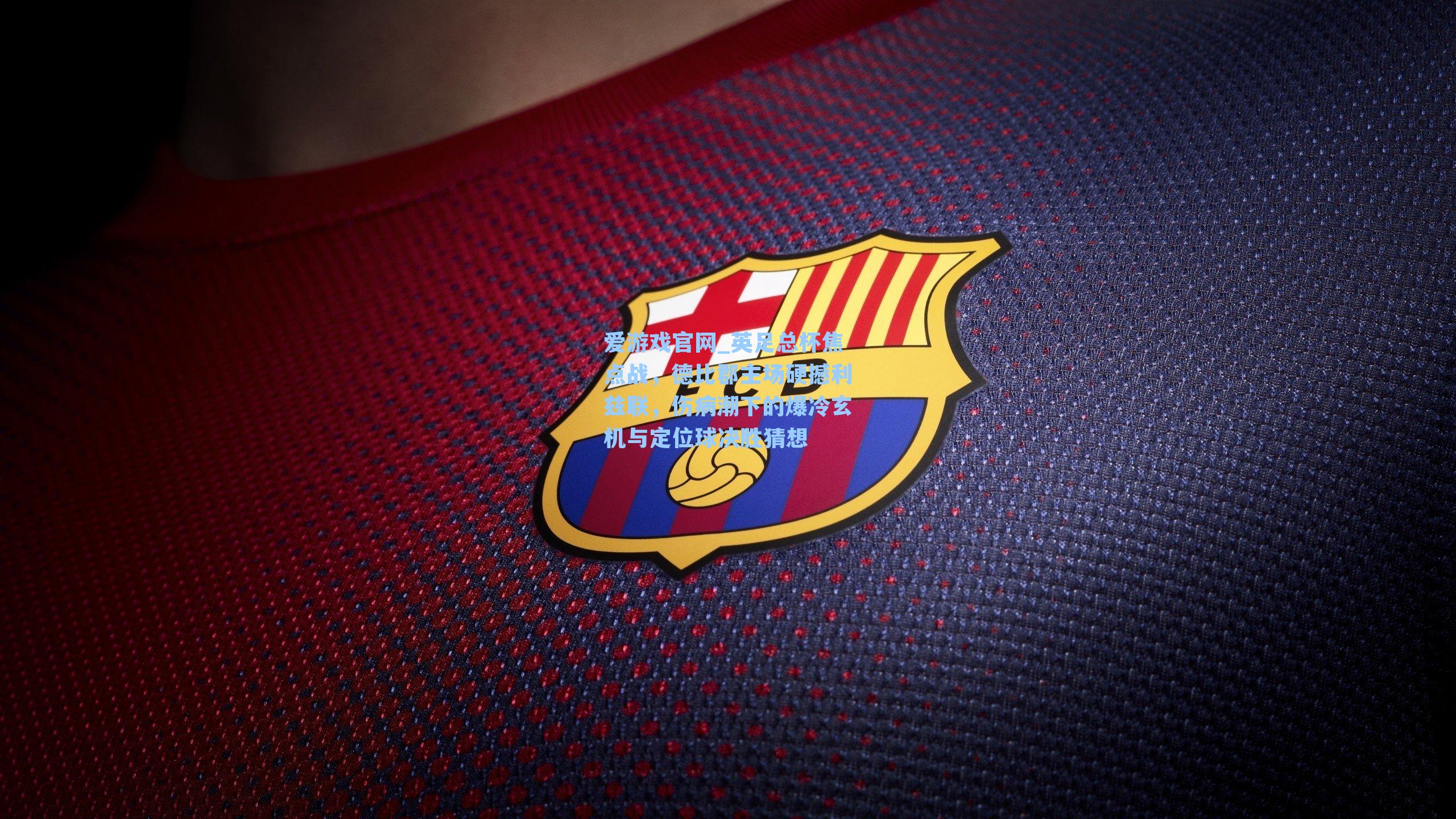 英足总杯焦点战，德比郡主场硬撼利兹联，伤病潮下的爆冷玄机与定位球决胜猜想