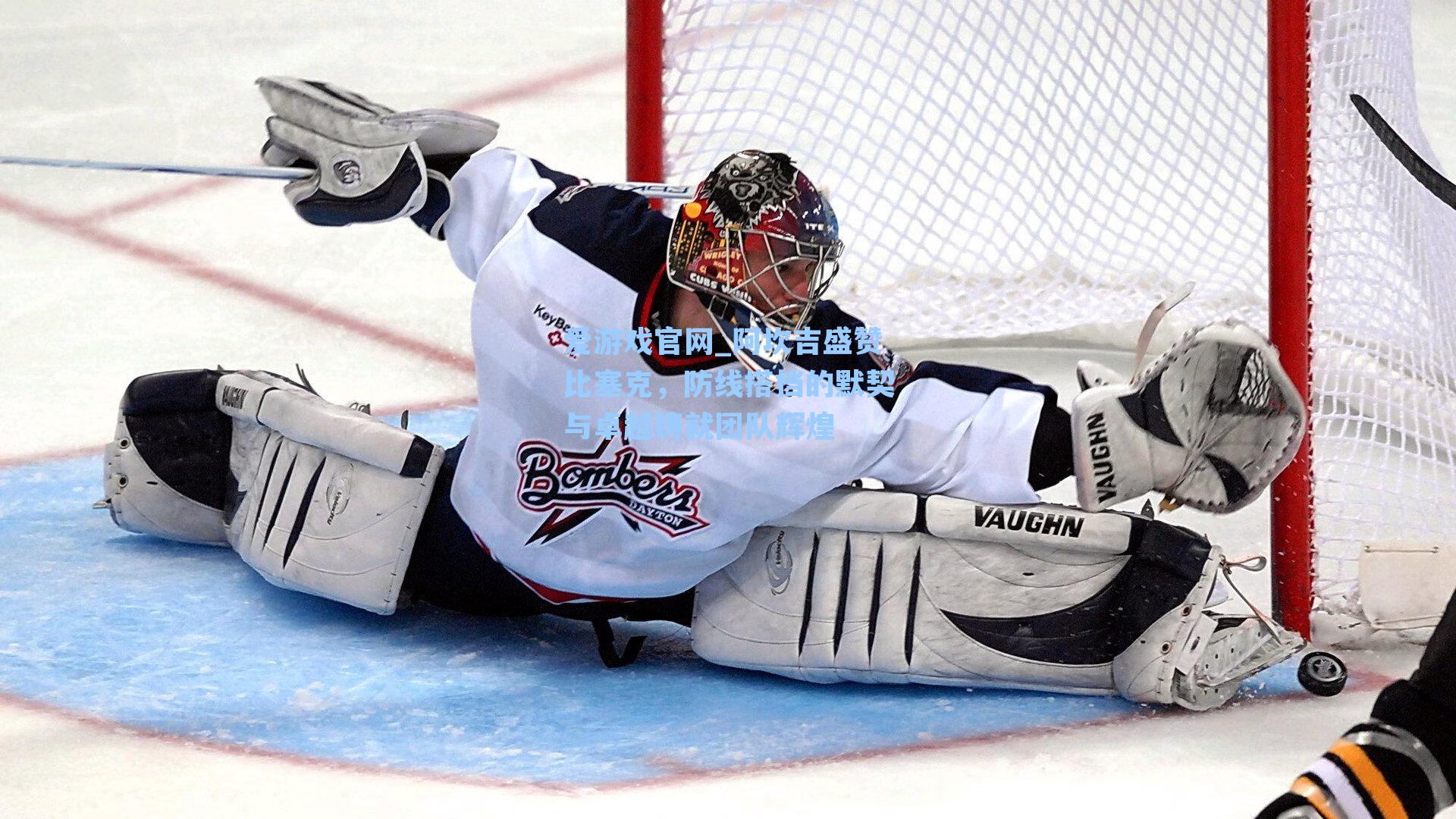 阿坎吉盛赞比塞克，防线搭档的默契与卓越铸就团队辉煌