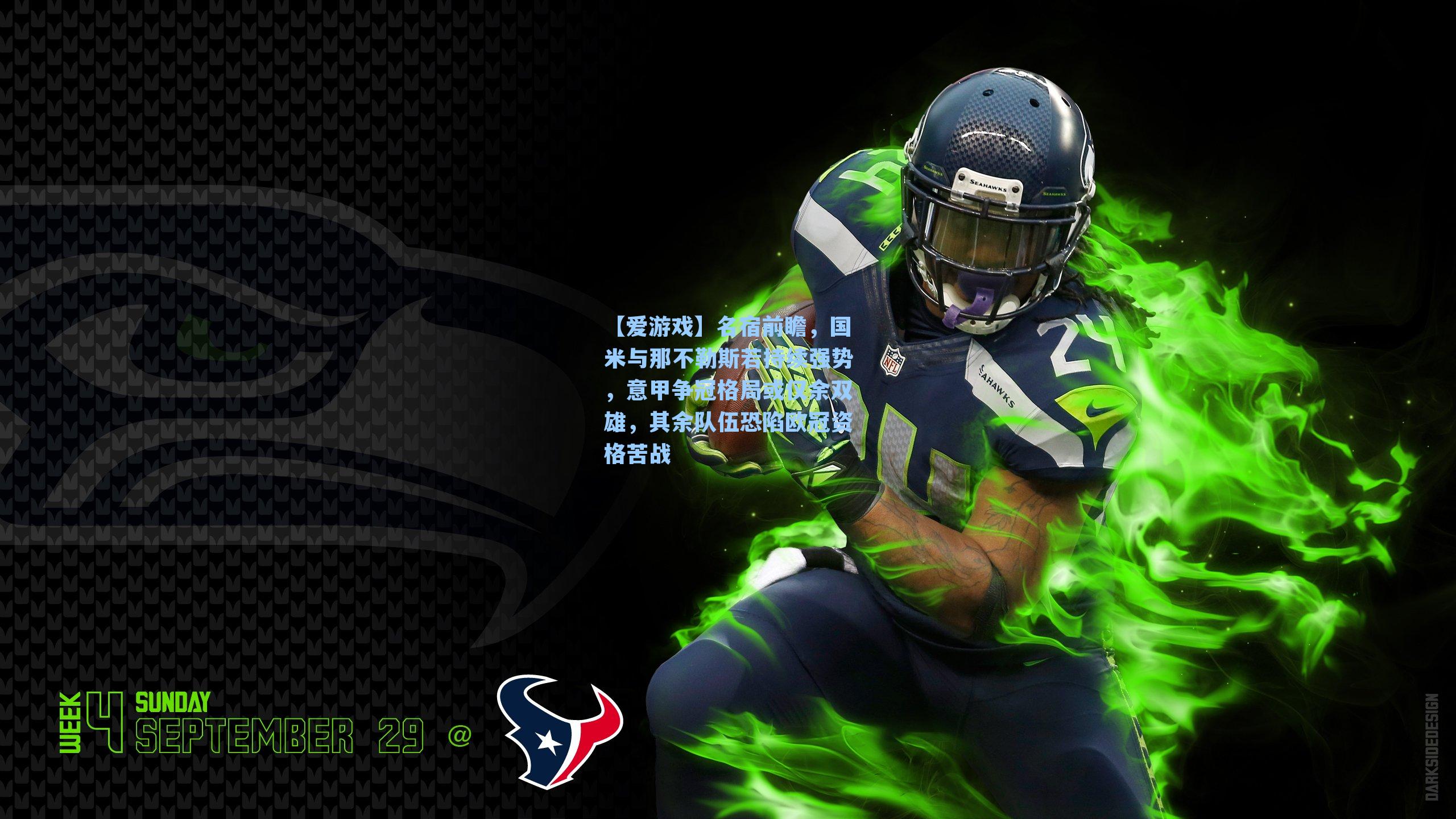 名宿前瞻,国米与那不勒斯若持续强势,意甲争冠格局或仅余双雄,其余队伍恐陷欧冠资格苦战