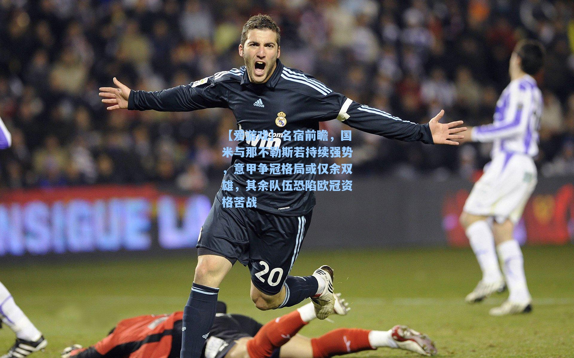 名宿前瞻,国米与那不勒斯若持续强势,意甲争冠格局或仅余双雄,其余队伍恐陷欧冠资格苦战