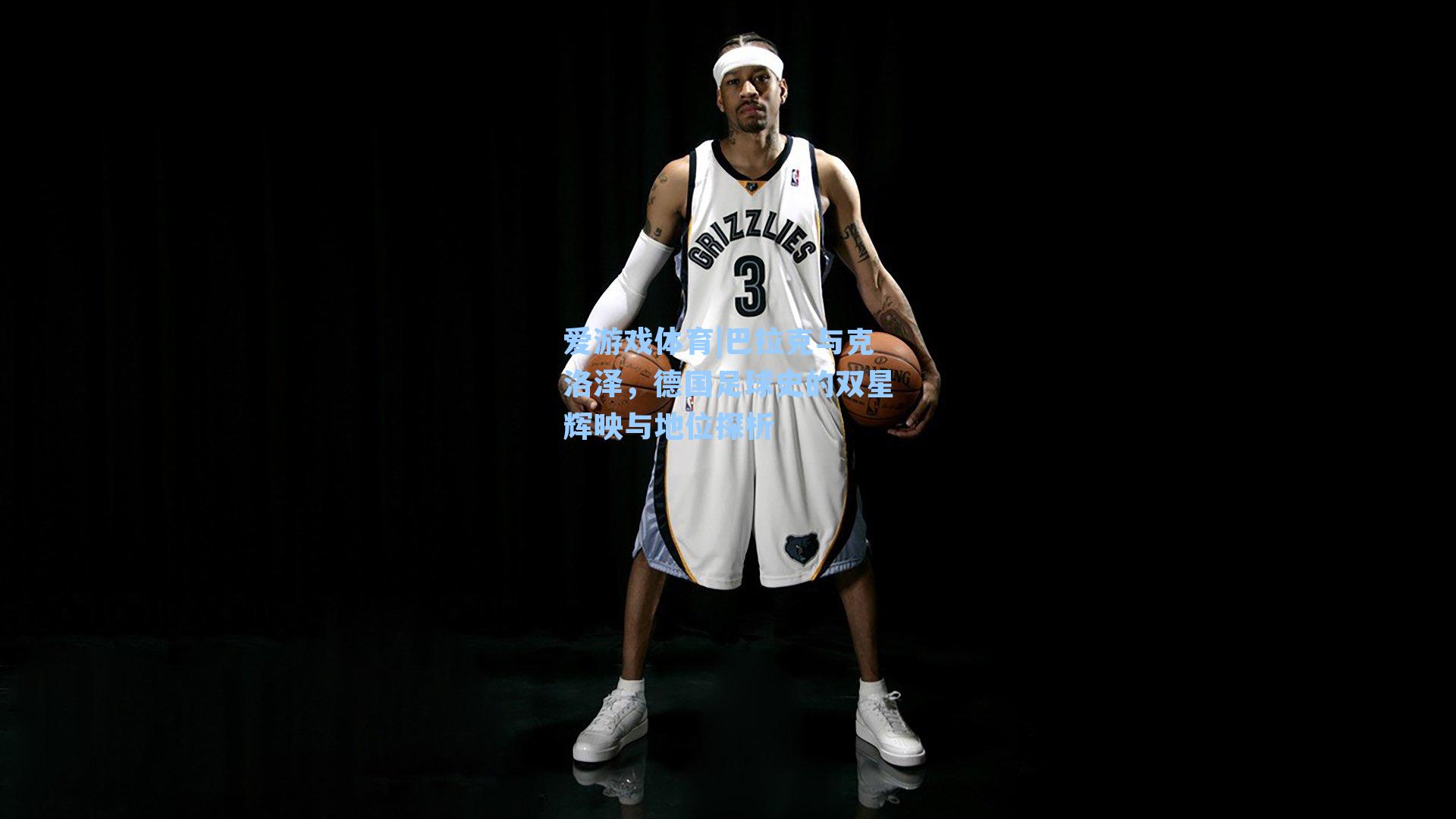 巴拉克与克洛泽，德国足球史的双星辉映与地位探析