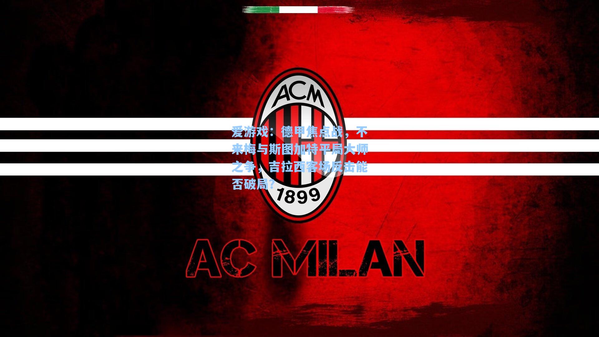 爱游戏：德甲焦点战，不来梅与斯图加特平局大师之争，吉拉西客场反击能否破局？