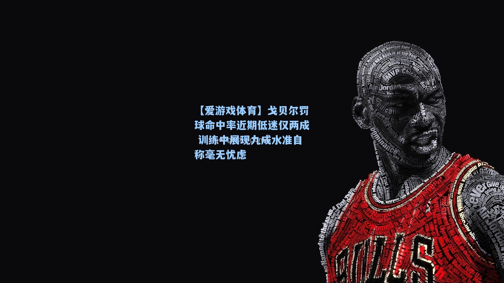 戈贝尔罚球命中率近期低迷仅两成 训练中展现九成水准自称毫无忧虑