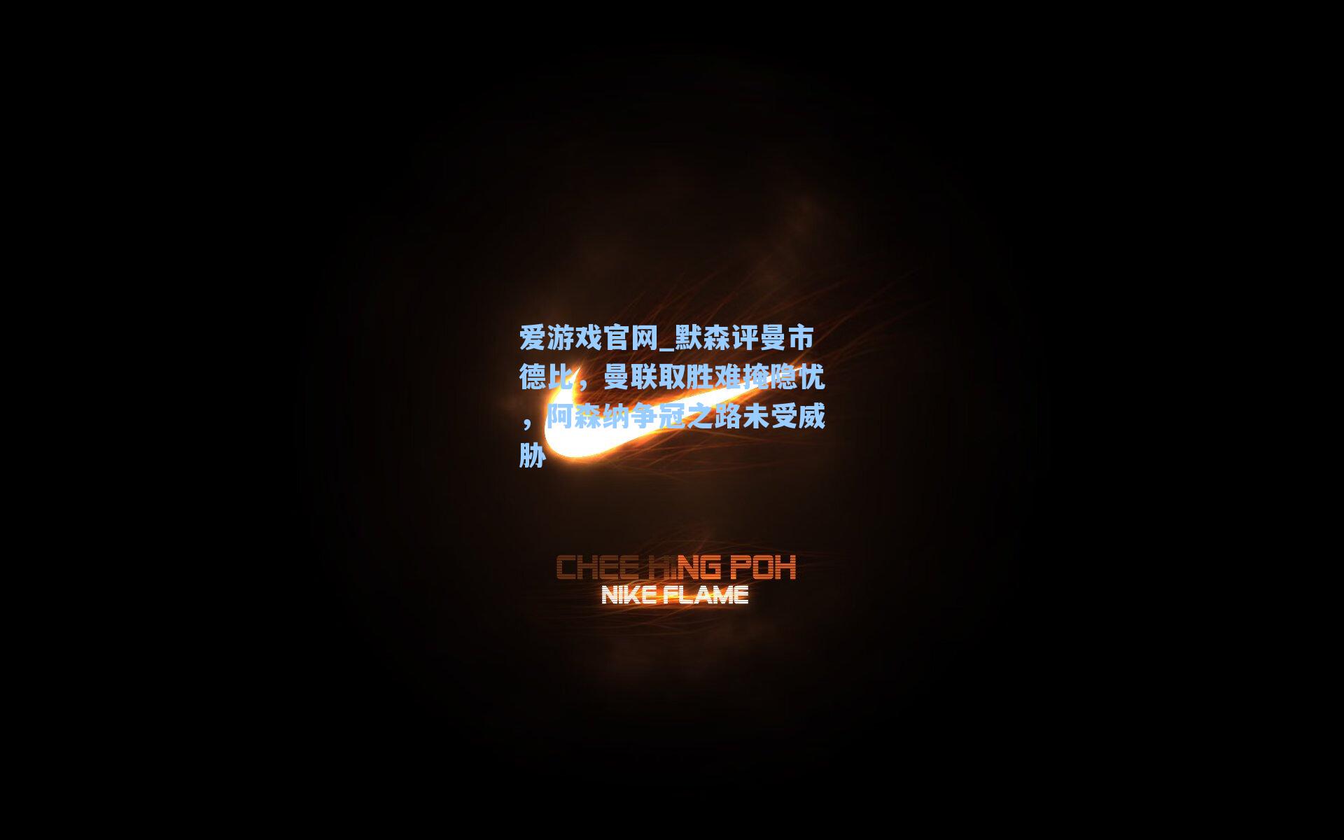 默森评曼市德比，曼联取胜难掩隐忧，阿森纳争冠之路未受威胁