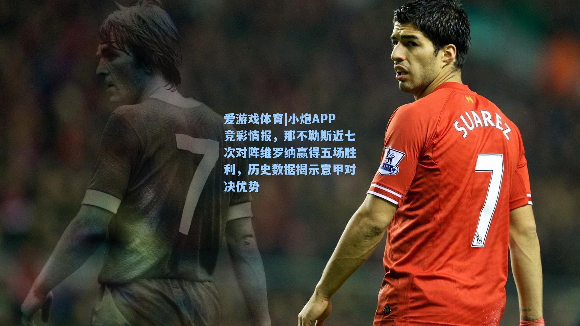 小炮APP竞彩情报,那不勒斯近七次对阵维罗纳赢得五场胜利,历史数据揭示意甲对决优势
