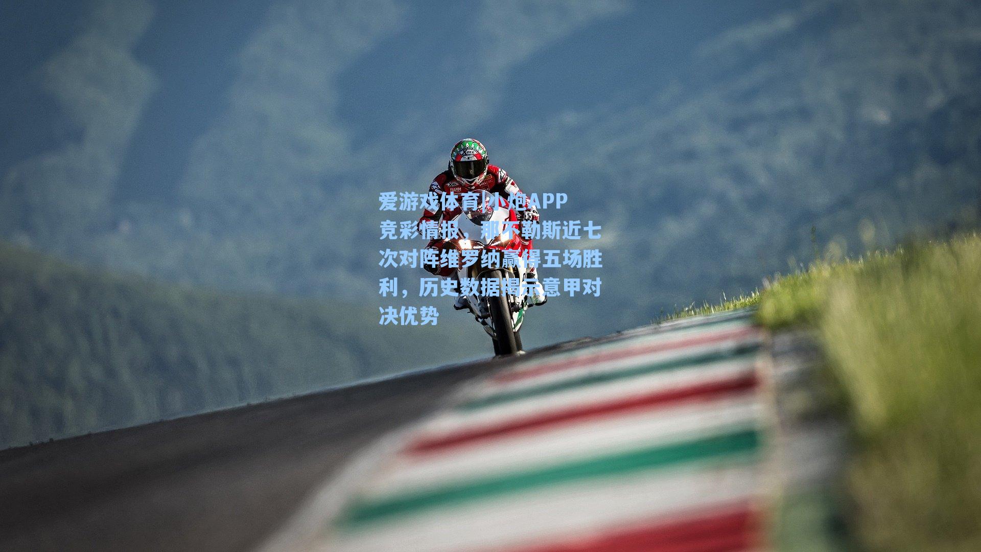 小炮APP竞彩情报,那不勒斯近七次对阵维罗纳赢得五场胜利,历史数据揭示意甲对决优势