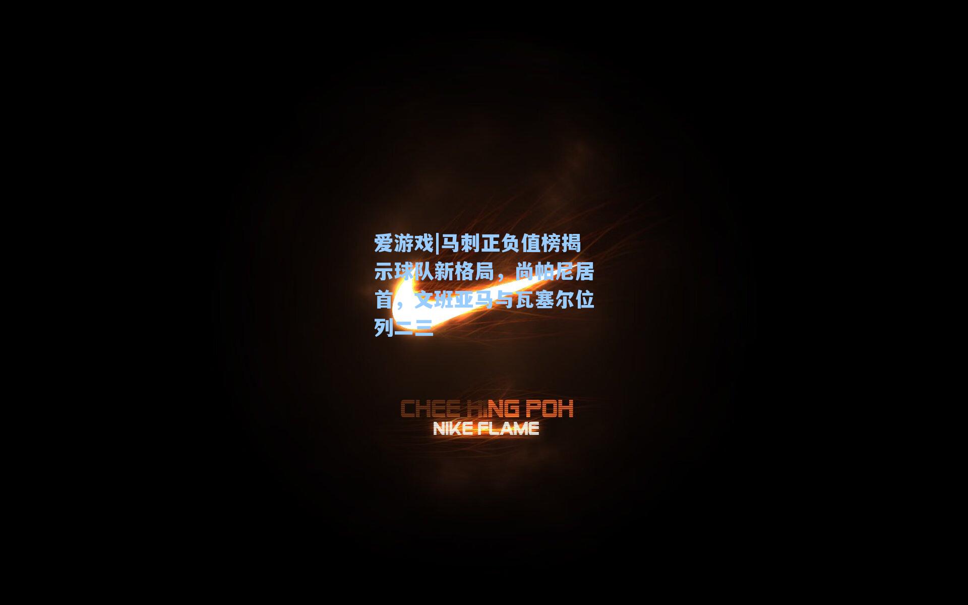 马刺正负值榜揭示球队新格局，尚帕尼居首，文班亚马与瓦塞尔位列二三