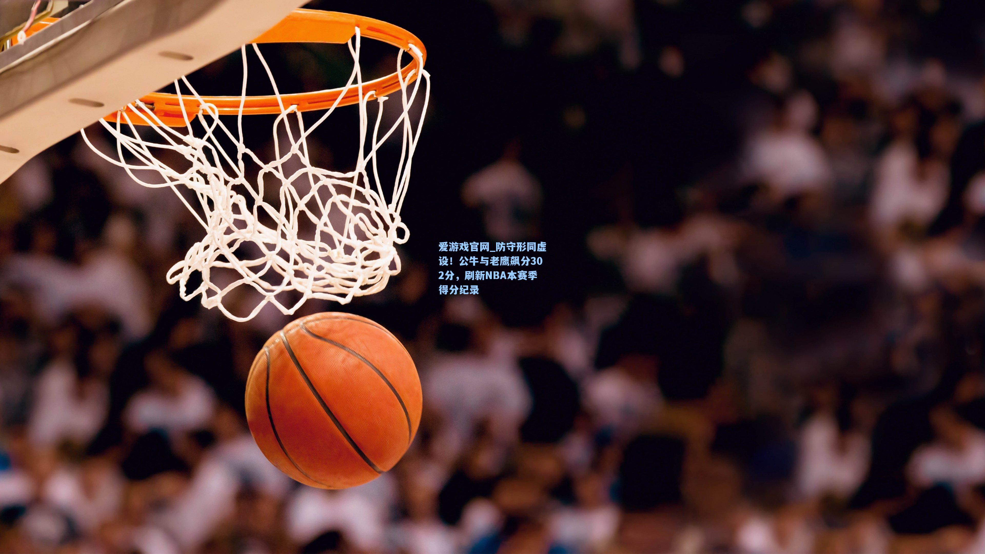 防守形同虚设!公牛与老鹰飙分302分,刷新NBA本赛季得分纪录