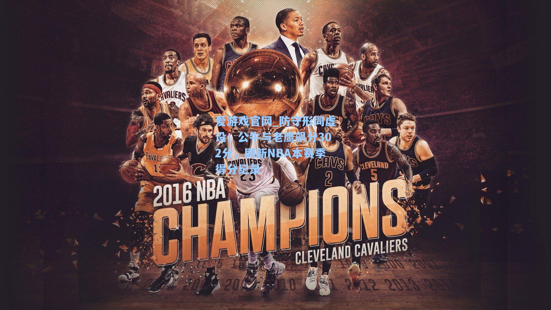 防守形同虚设!公牛与老鹰飙分302分,刷新NBA本赛季得分纪录