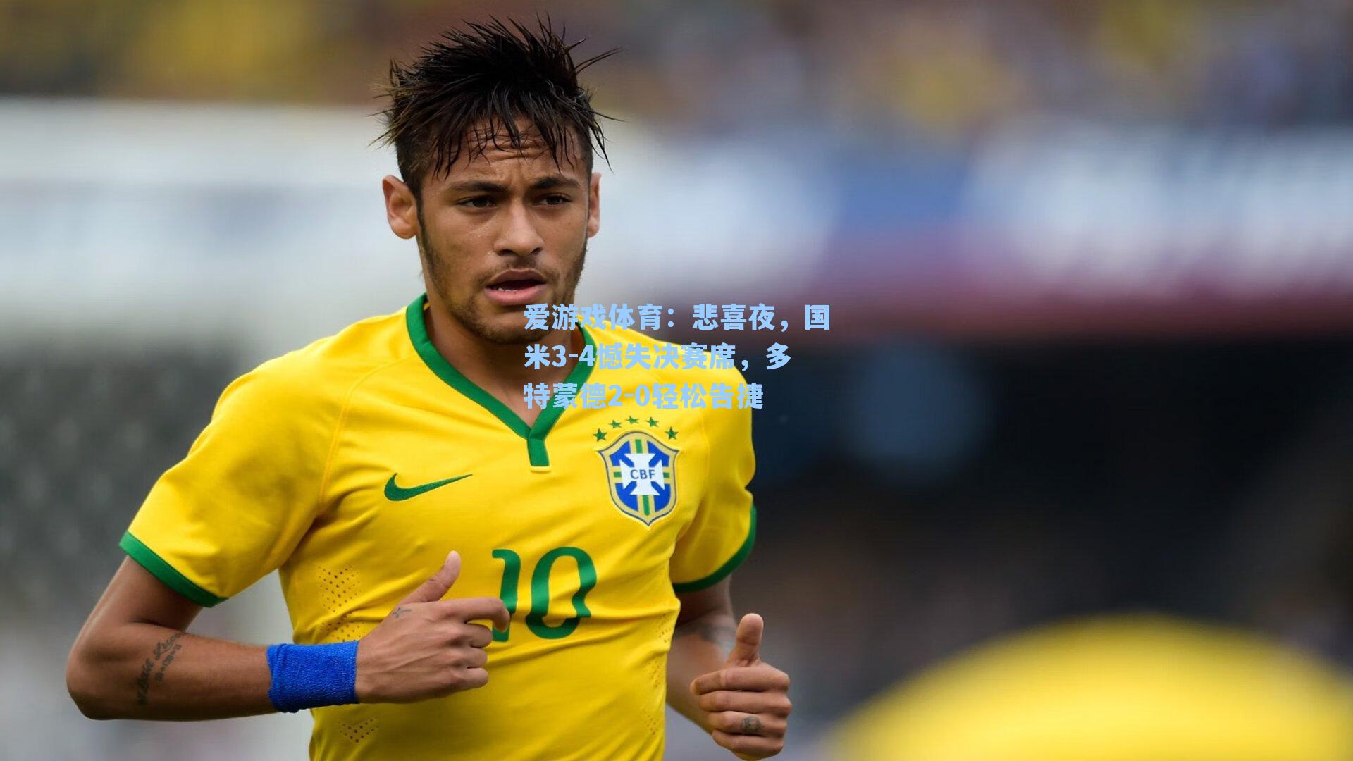 悲喜夜,国米3-4憾失决赛席,多特蒙德2-0轻松告捷