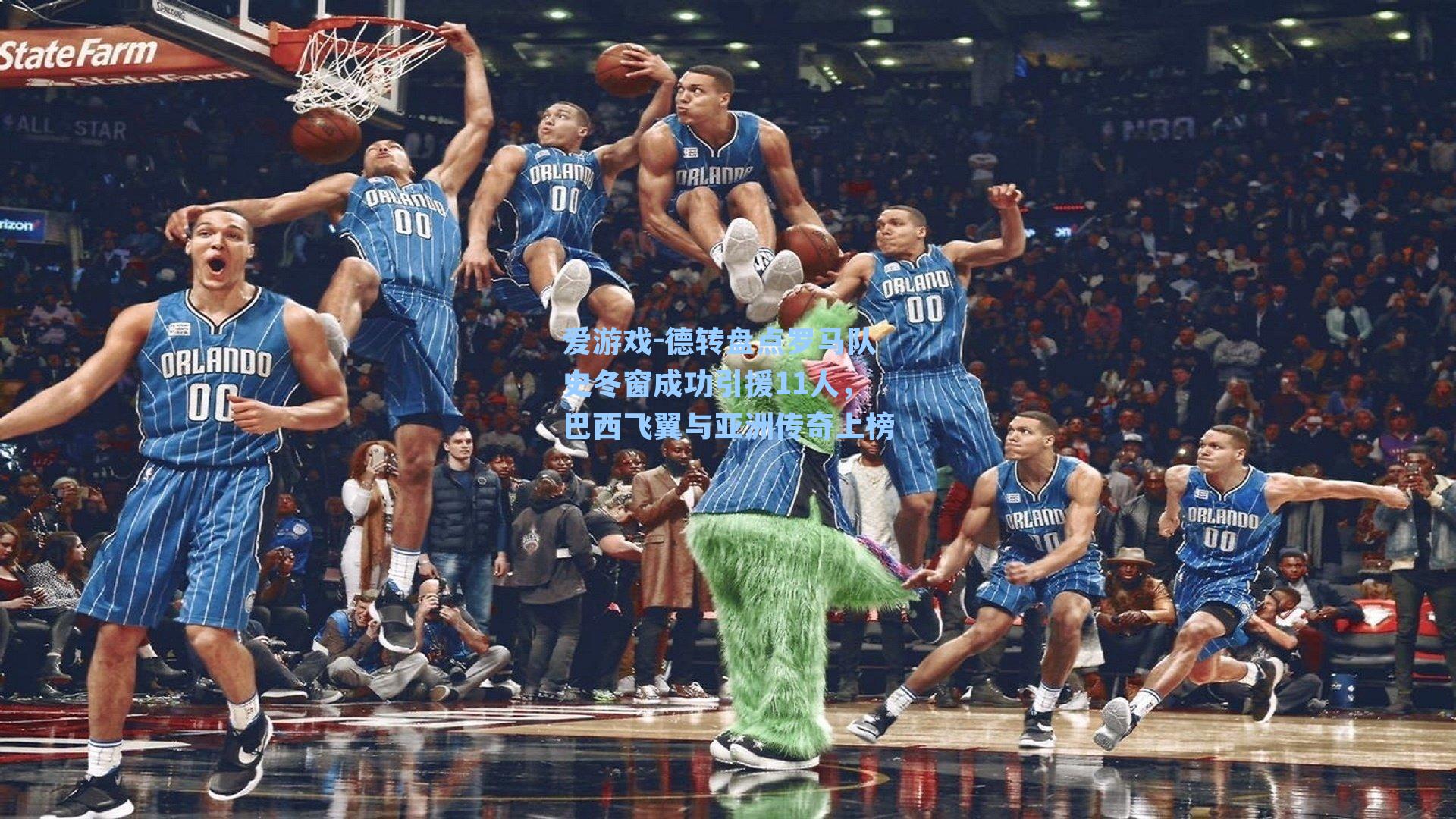 德转盘点罗马队史冬窗成功引援11人,巴西飞翼与亚洲传奇上榜