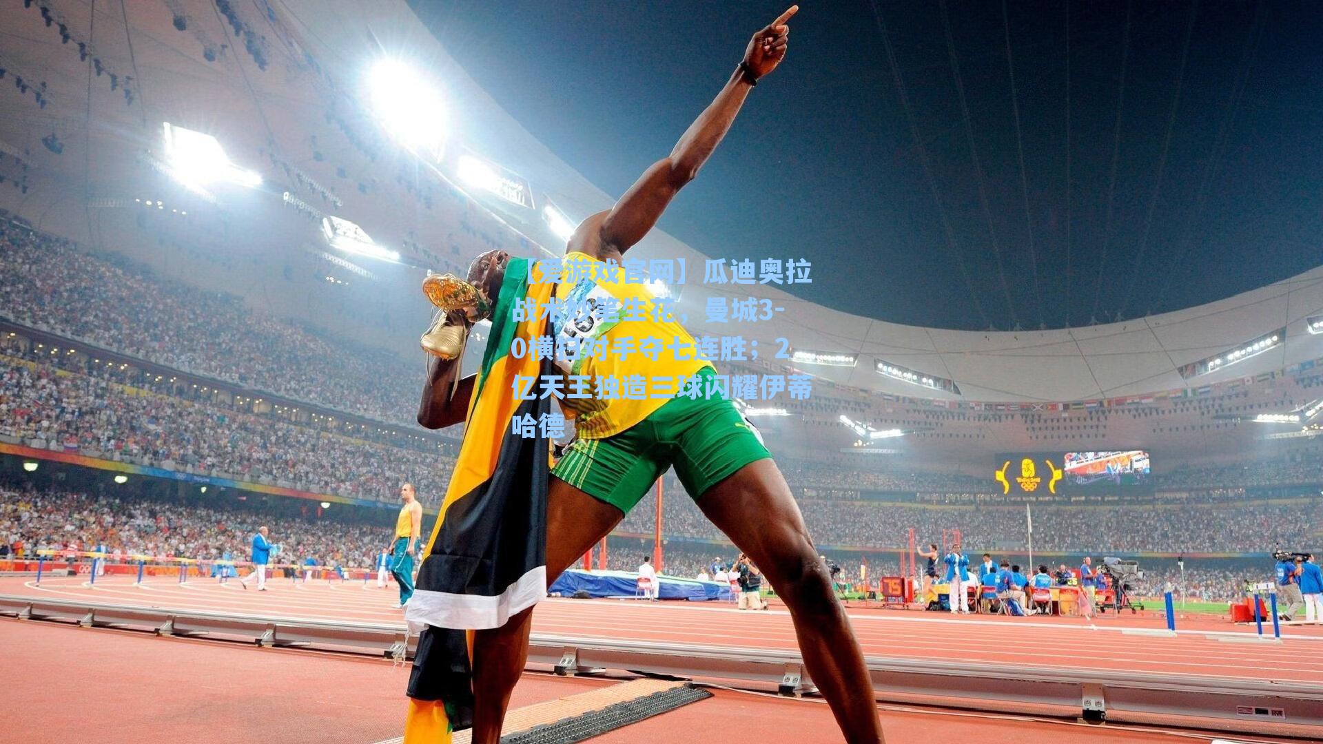 瓜迪奥拉战术妙笔生花,曼城3-0横扫对手夺七连胜;2亿天王独造三球闪耀伊蒂哈德