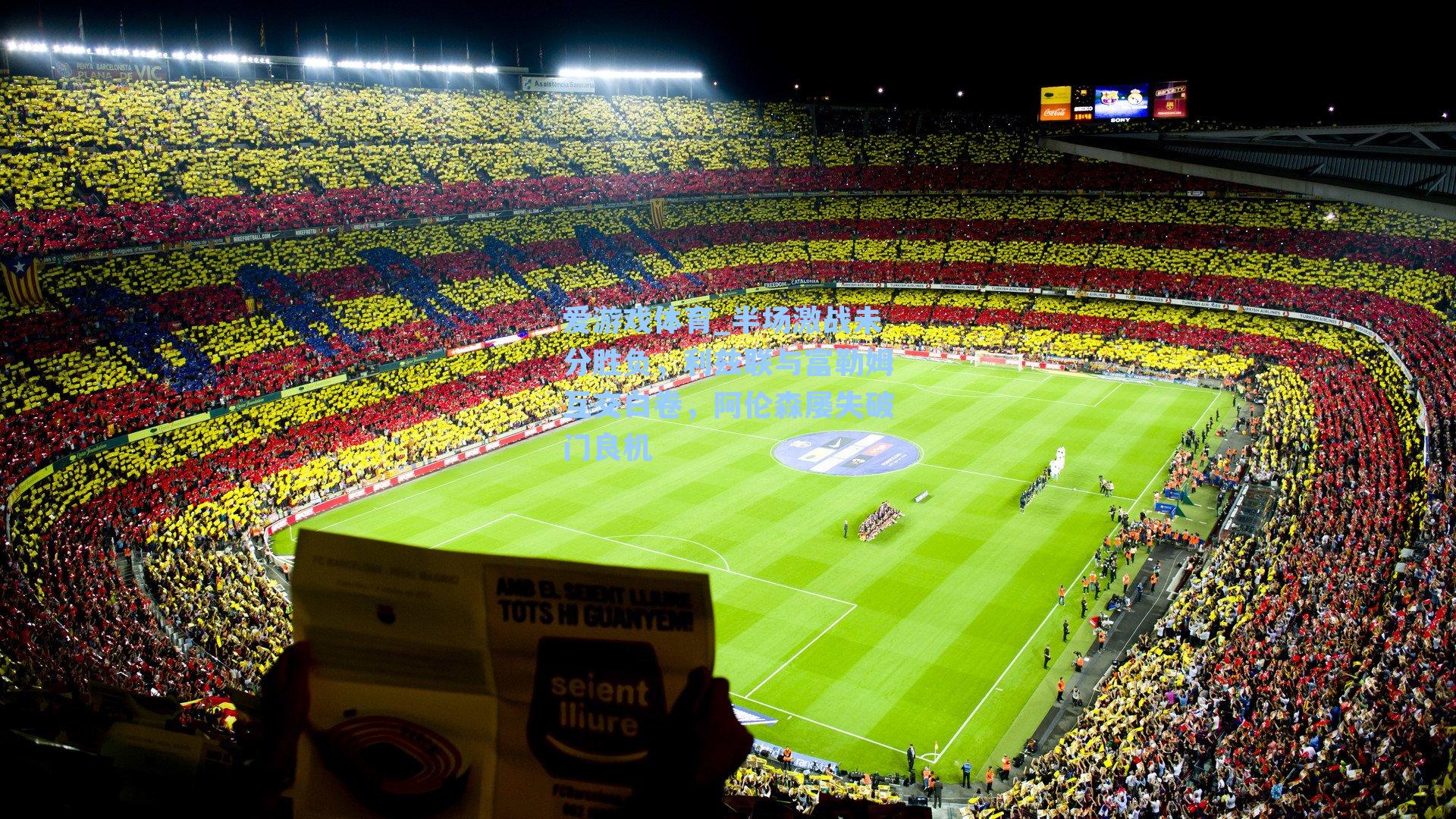 半场激战未分胜负,利兹联与富勒姆互交白卷,阿伦森屡失破门良机