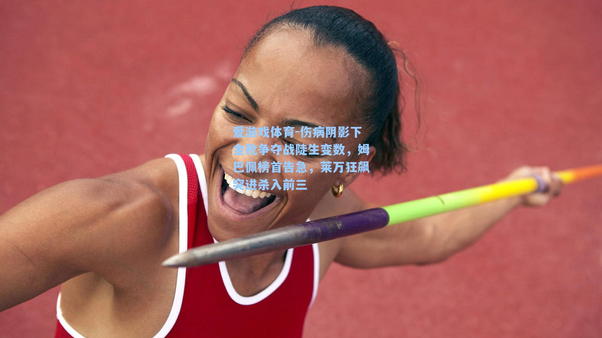 伤病阴影下金靴争夺战陡生变数,姆巴佩榜首告急,莱万狂飙突进杀入前三