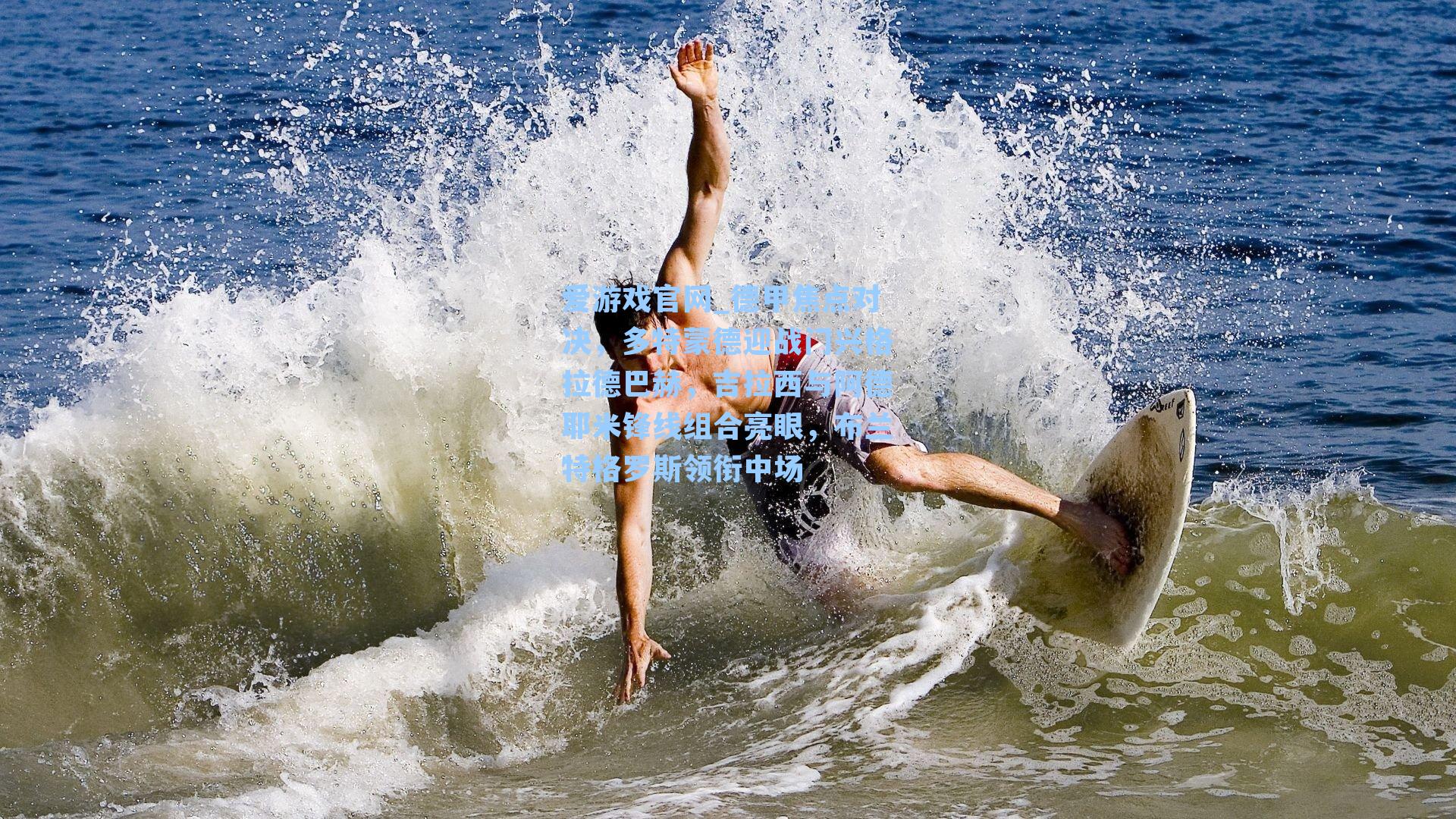 德甲焦点对决,多特蒙德迎战门兴格拉德巴赫,吉拉西与阿德耶米锋线组合亮眼,布兰特格罗斯领衔中场