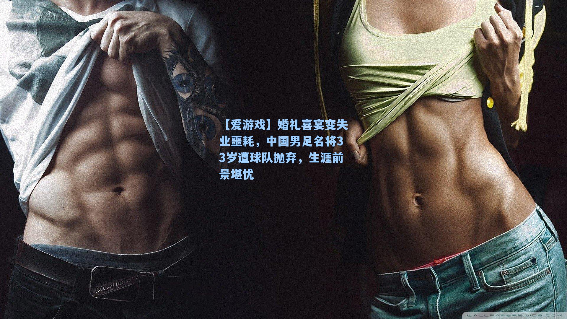 【爱游戏】婚礼喜宴变失业噩耗，中国男足名将33岁遭球队抛弃，生涯前景堪忧
